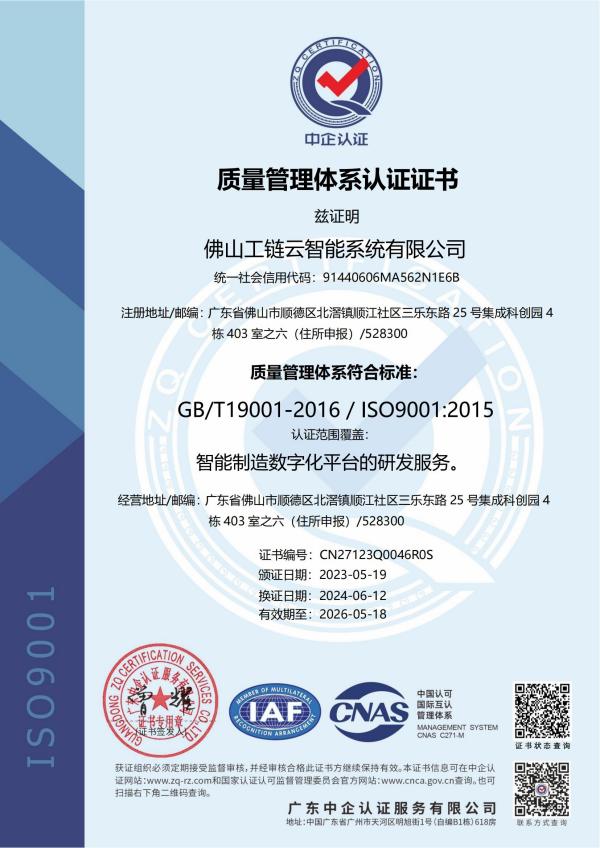 喜讯|工链云荣获ISO9001质量管理体系认证证书